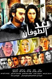 Poster do filme وبعد الطوفان