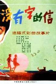 A Letter Without Any Words movie poster