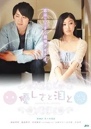 優しさと泪と movie poster