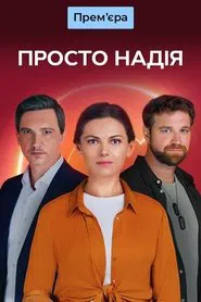 Poster da série Просто Надія