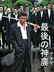 最後の神農 movie poster