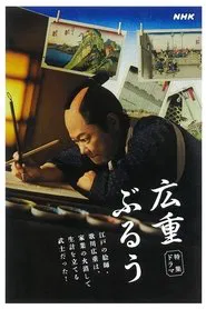 広重ぶるう movie poster