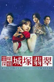 Medium Detective Hisui Jozuka tv show poster