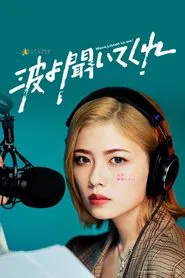 Wave, Listen to Me! tv show poster