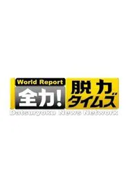 Datsuryoku News Network tv show poster