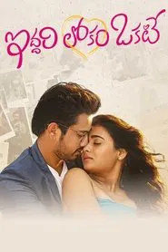 Iddari Lokam Okate movie poster
