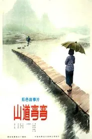山道弯弯 movie poster