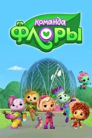 Команда Флоры tv show poster