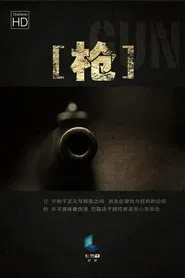 枪 tv show poster