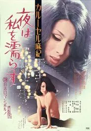 Karūseru Maki: yoru wa watashi o nurasu movie poster
