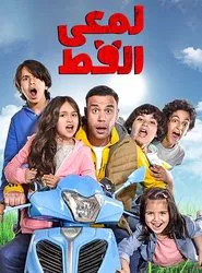 Lam'i El Ott tv show poster