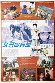 女兵圆舞曲 movie poster