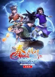 The Legend of Qin Ⅵ 高能版 tv show poster