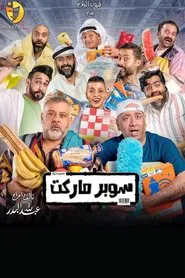 Supermarket movie poster