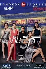 Bangkok Love Stories: Keep Love tv show poster