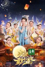 中秋奇妙游 movie poster