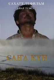 Саҥа күн movie poster
