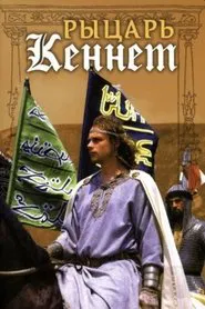 Rytsar Kennet movie poster