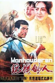 玩猴的人 movie poster