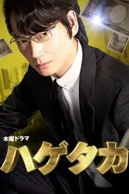 Hagetaka tv show poster