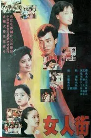 女人街 movie poster