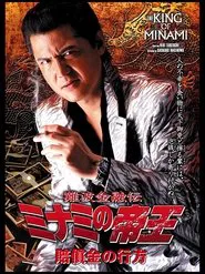 The King of Minami 31 movie poster