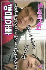 Drama City: Bully Dad tv show poster