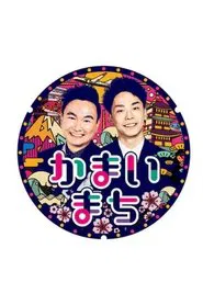 Poster da série Machi Gourmet o Maji Tansaku! Kamai Machi