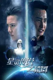The Star Spirit Legend: The Reincarnation movie poster