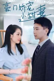Poster da série 豪门娇宠小甜妻