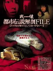 Senritsu no Toshi Densetsu File: Sono-saki o Shirou to Shite wa Ikenai... movie poster