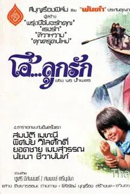 Poster do filme โอ้...ลูกรัก