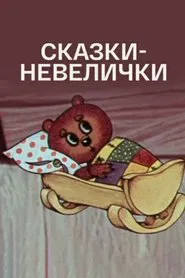 Poster do filme Small Fairy Tales