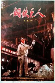 Gang tie ju ren movie poster