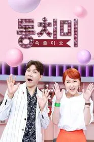 속풀이쇼 동치미 tv show poster