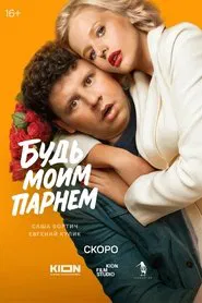 Будь моим парнем movie poster