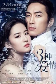 第三种爱情 movie poster