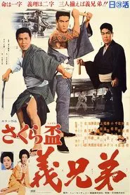 Sakura sakazuki: gikyōdai movie poster