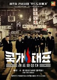Poster da série 쿡가대표