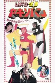 UFO Kamen Yakisoban Angry Agedama Bomber movie poster
