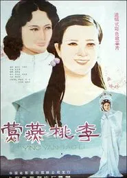 莺燕桃李 movie poster