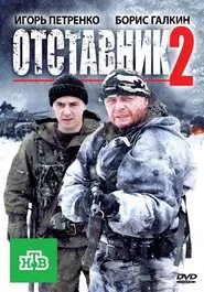 Poster do filme Отставник 2