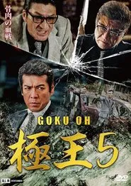 Poster do filme Gokuoh 5