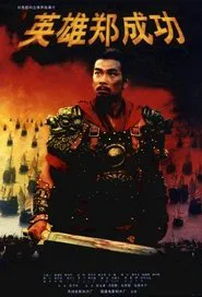 英雄郑成功 movie poster