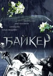 Biker movie poster
