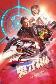 鬼才战队 movie poster