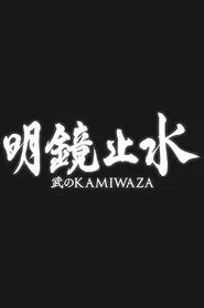 Meikyō Shisui: Bu no KAMIWAZA tv show poster