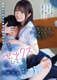 My Homeroom Teacher Is Older Than My Parents, But… Student Offers Too Much Temptation To Resist, So After School Turns Into A Night Of Sex Till Morning With A Creampie Finish. Mirai Yagami movie poster