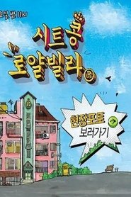 시트콩 로얄빌라 tv show poster