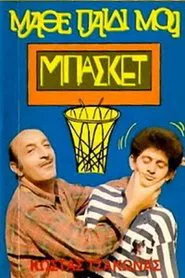 Poster do filme Μάθε Παιδί Μου Μπάσκετ